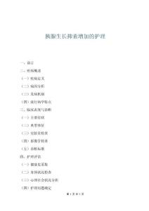 胰腺生長抑素增加的護理