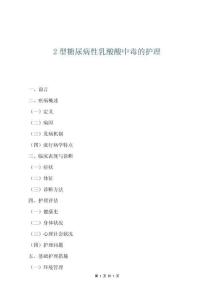 2型糖尿病性乳酸酸中毒的護理