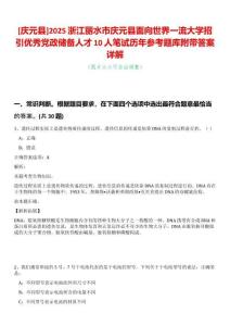 [慶元縣]2025浙江麗水市慶元縣面向世界一流大學招引優(yōu)秀黨政儲備人才10人筆試歷年參考題庫附帶答案詳解