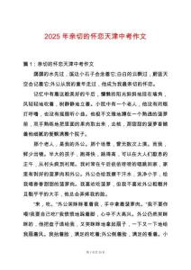 2025年親切的懷戀天津中考作文