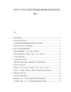 2025年中國(guó)無(wú)石棉纖維增強(qiáng)硅酸鈣板市場(chǎng)調(diào)查研究報(bào)告