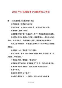 2025年以花落知多少為題的初二作文
