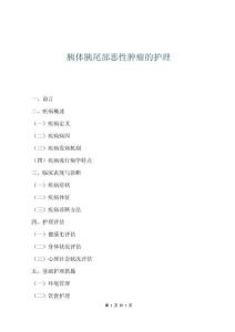 胰體胰尾部惡性腫瘤的護理