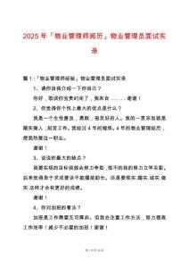 2025年「物業(yè)管理師閱歷」物業(yè)管理員面試實錄