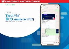 【CMO Council】2025年聊天商務(wù)大書