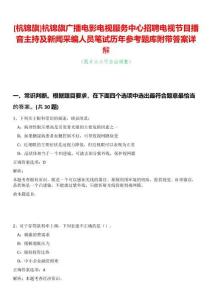 [杭錦旗]杭錦旗廣播電影電視服務中心招聘電視節目播音主持及新聞采編人員筆試歷年參考題庫附帶答案詳解