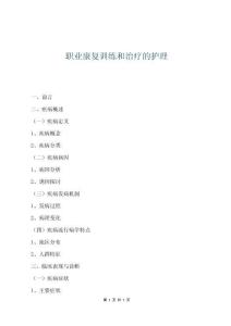 職業康復訓練和治療的護理