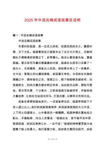 2025年中流擊楫成語故事及說明