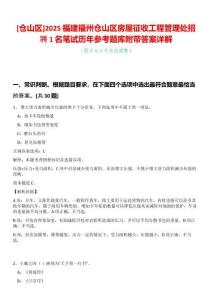 [倉山區]2025福建福州倉山區房屋征收工程管理處招聘1名筆試歷年參考題庫附帶答案詳解