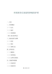 環狀軟骨后部惡性腫瘤的護理