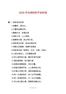 2025年與消防的平安標語