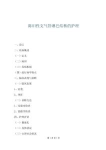 陳舊性支氣管淋巴結(jié)核的護理