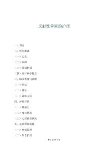 反射性晕厥的护理