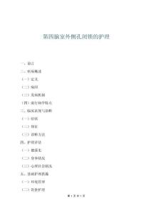 第四腦室外側(cè)孔閉鎖的護(hù)理