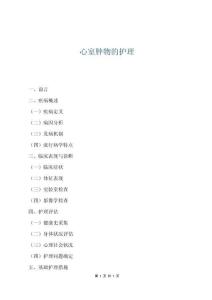 心室腫物的護理