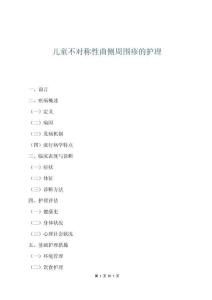 兒童不對稱性曲側周圍疹的護理