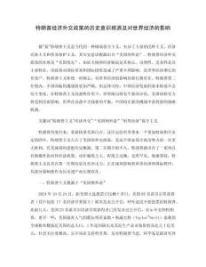 特朗普經(jīng)濟(jì)外交政策的歷史意識(shí)根源及對(duì)世界經(jīng)濟(jì)的影響