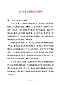 2025年黨的歷史小故事