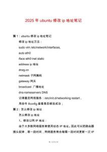 2025年ubuntu修改ip地址筆記