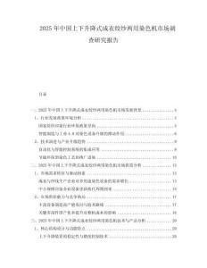 2025年中國上下升降式成衣絞紗兩用染色機市場調查研究報告
