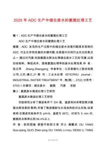 2025年ADC生產中縮合廢水的氨氮處理工藝