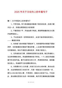 2025年關于主動向上的華蜜句子