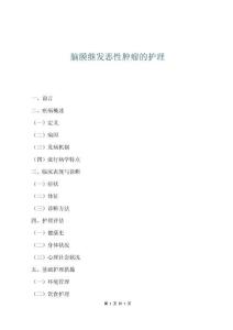 腦膜繼發惡性腫瘤的護理