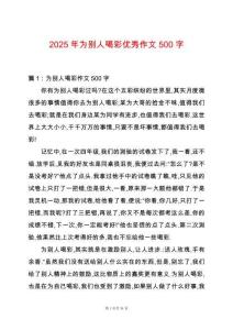 2025年為別人喝彩優秀作文500字