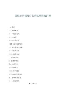 急性心肌梗死后乳頭肌斷裂的護理