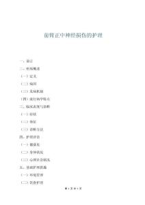 前臂正中神经损伤的护理