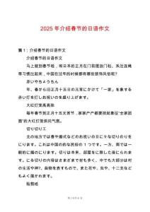 2025年介紹春節(jié)的日語(yǔ)作文