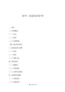 指甲二度燒傷的護理