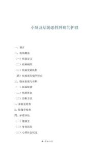 小腸及結(jié)腸惡性腫瘤的護(hù)理