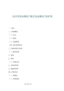 反应性低血糖症[餐后低血糖症]的护理