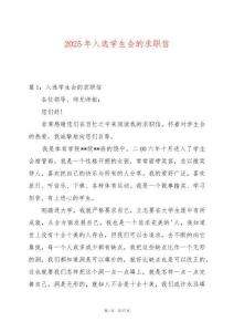 2025年入選學(xué)生會(huì)的求職信