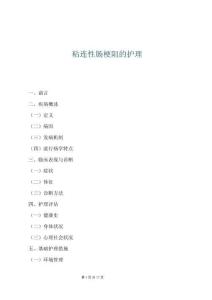 粘连性肠梗阻的护理