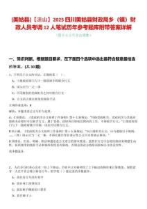[美姑縣]【涼山】2025四川美姑縣財政局鄉（鎮）財政人員考調12人筆試歷年參考題庫附帶答案詳解