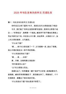 2025年與隊友有關的作文-無語隊友