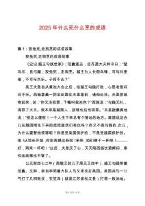2025年什么死什么烹的成語