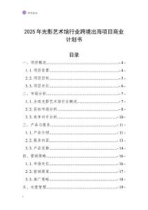 2025年光影藝術(shù)館行業(yè)跨境出海項(xiàng)目商業(yè)計(jì)劃書