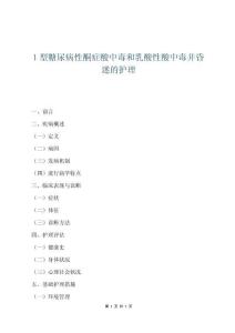 1型糖尿病性酮癥酸中毒和乳酸性酸中毒并昏迷的護(hù)理