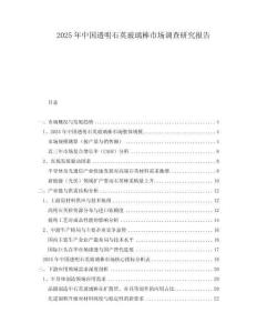 2025年中國透明石英玻璃棒市場(chǎng)調(diào)查研究報(bào)告
