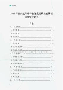 2025年窗戶遮陽簾行業深度調研及發展項目商業計劃書