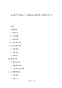 心導管檢查術后冠狀動脈急性閉塞的護理