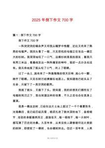 2025年倒下作文700字