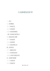 主動(dòng)脈硬化的護(hù)理