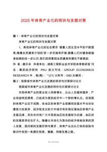 2025年體育產(chǎn)業(yè)化的現(xiàn)狀與發(fā)展對(duì)策