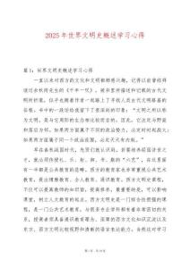 2025年世界文明史概述學習心得