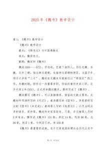 2025年《魏書》教學設計