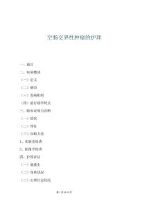 空腸交界性腫瘤的護理